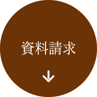 資料請求