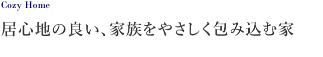 居心地の良い、家族をやさしく包み込む家