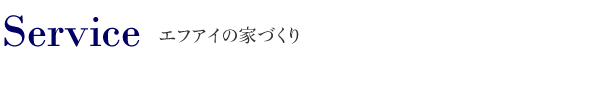 エフアイの家づくり