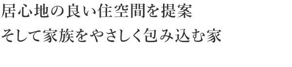 居心地の良い住空間を提案そして家族をやさしく包み込む家